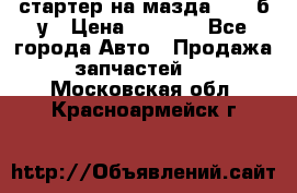 стартер на мазда rx-8 б/у › Цена ­ 3 500 - Все города Авто » Продажа запчастей   . Московская обл.,Красноармейск г.